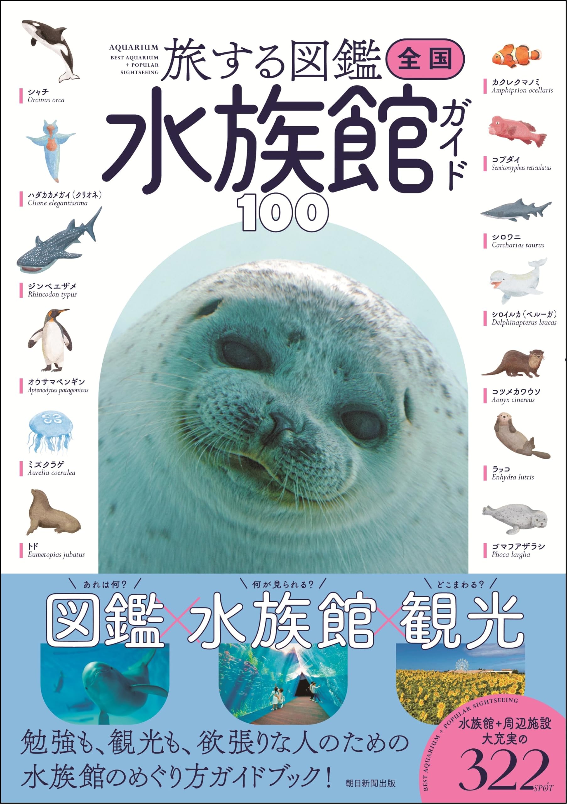 旅する図鑑シリーズ】全国水族館ガイド100 | 本村 浩之 |本 | 通販